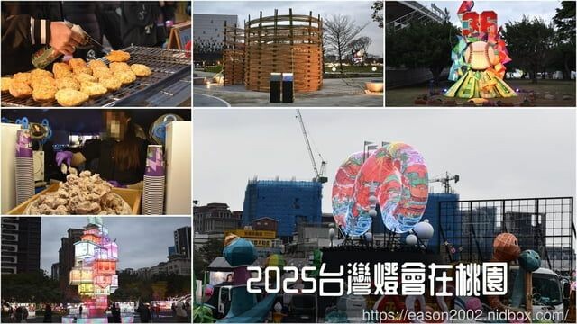 桃園市中壢區2025台灣燈會在桃園｜美食市集、多元市集、桃園好市 好玩、好吃又好逛，還能參加2025元宵節活動 -  就是這樣。吃喝玩樂。愛漂亮部落格 - FashionGuide 華人時尚專業評鑑