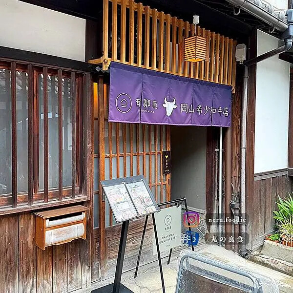 日本有鄰庵 岡山希少和牛店｜岡山旅遊美食景點推薦 @neru.foodie / 丸の良食