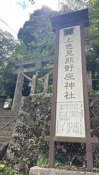 日本2024九州自由行-異世界動畫景點-上色見熊野座神社