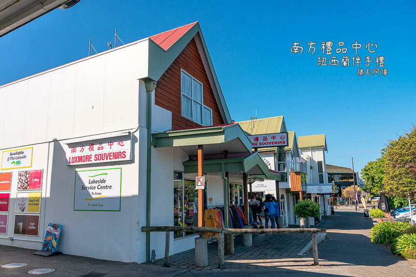 紐西蘭南方禮品中心 | 紐西蘭南島蒂阿瑙伴手禮店推薦！甜甜價好好買~