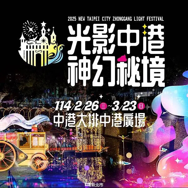 2025中港大排光雕展「光影中港 神幻秘境」 2025中港大排光雕展「光影中港 神幻秘境」