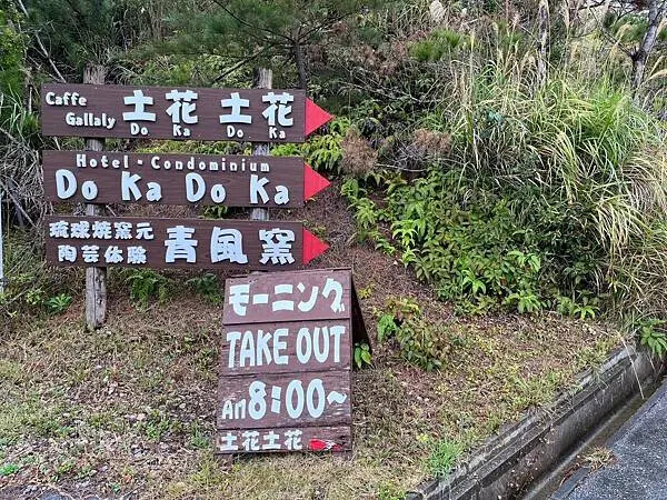 【日本沖繩必吃美食、下午茶、咖啡廳、甜點推薦】土花土花(Do