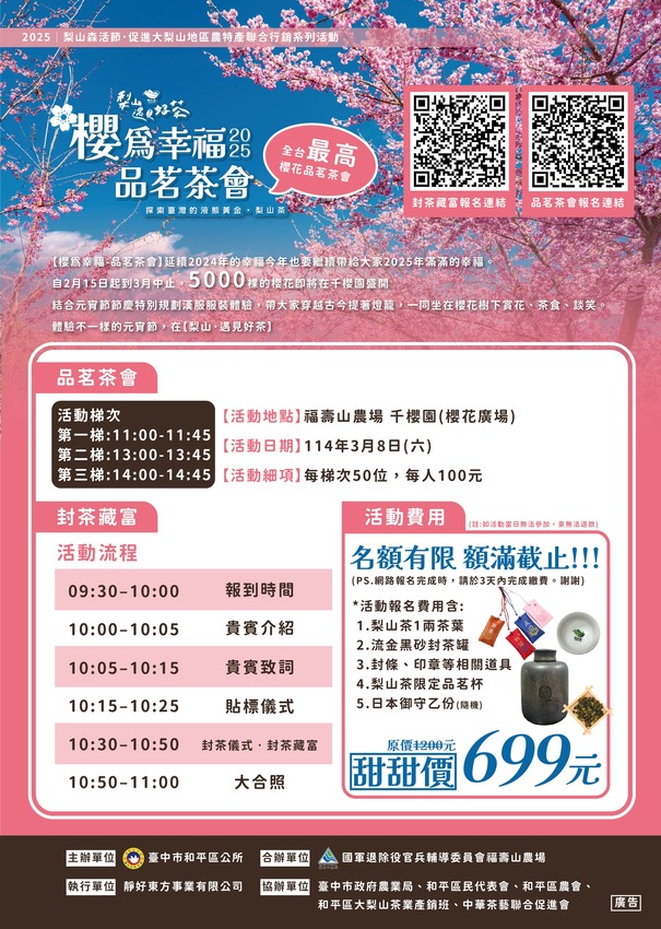 台中市和平區✿2025櫻為幸福‧品茗茶會✿