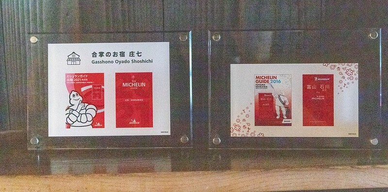 日本【日本世界遺產之九-富山旅遊】世界遺產五箇山相倉合掌造聚落景點.米其林飯店五箇山合掌の宿庄七.三笑樂酒