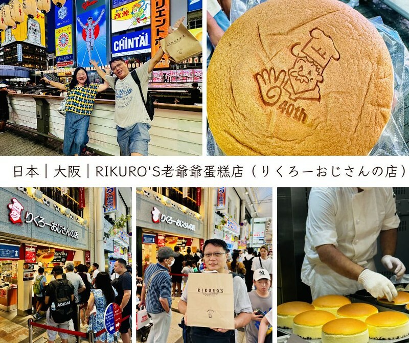 日本日本美食|大阪 |大阪必訪美食~RIKURO'S老爺爺蛋糕店(りくろーおじさんの店),難忘初次入口的「幸福」