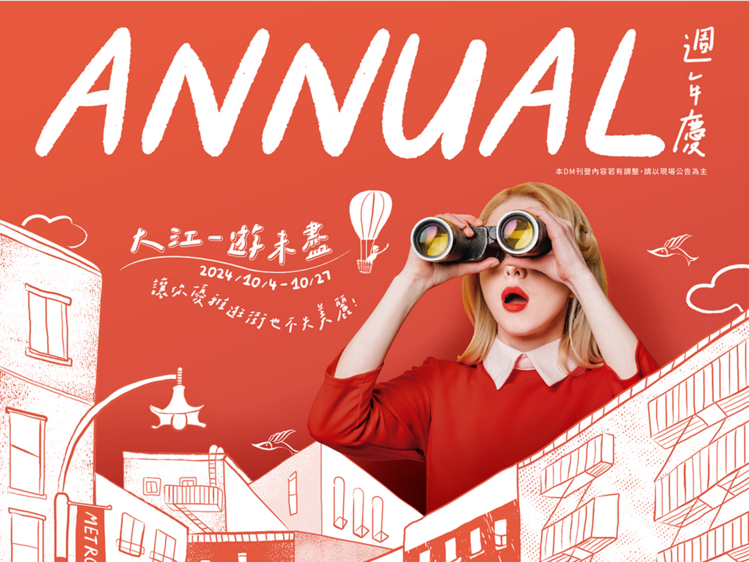 桃園市中壢區【桃園景點推薦】2024大江購物中心週年慶開跑囉！輕鬆享優惠~饗美食~想購物~讓你越逛越意猶未盡! 全年停車