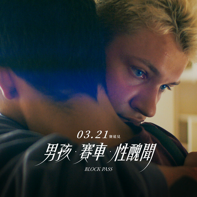 The Movie posters and stills of French Movie "2025年3月21日在台上映法國電影《男孩．賽車．性醜聞》(Block Pass /La Pampa) " will be launching from Mar 21 onwards in Taiwan.