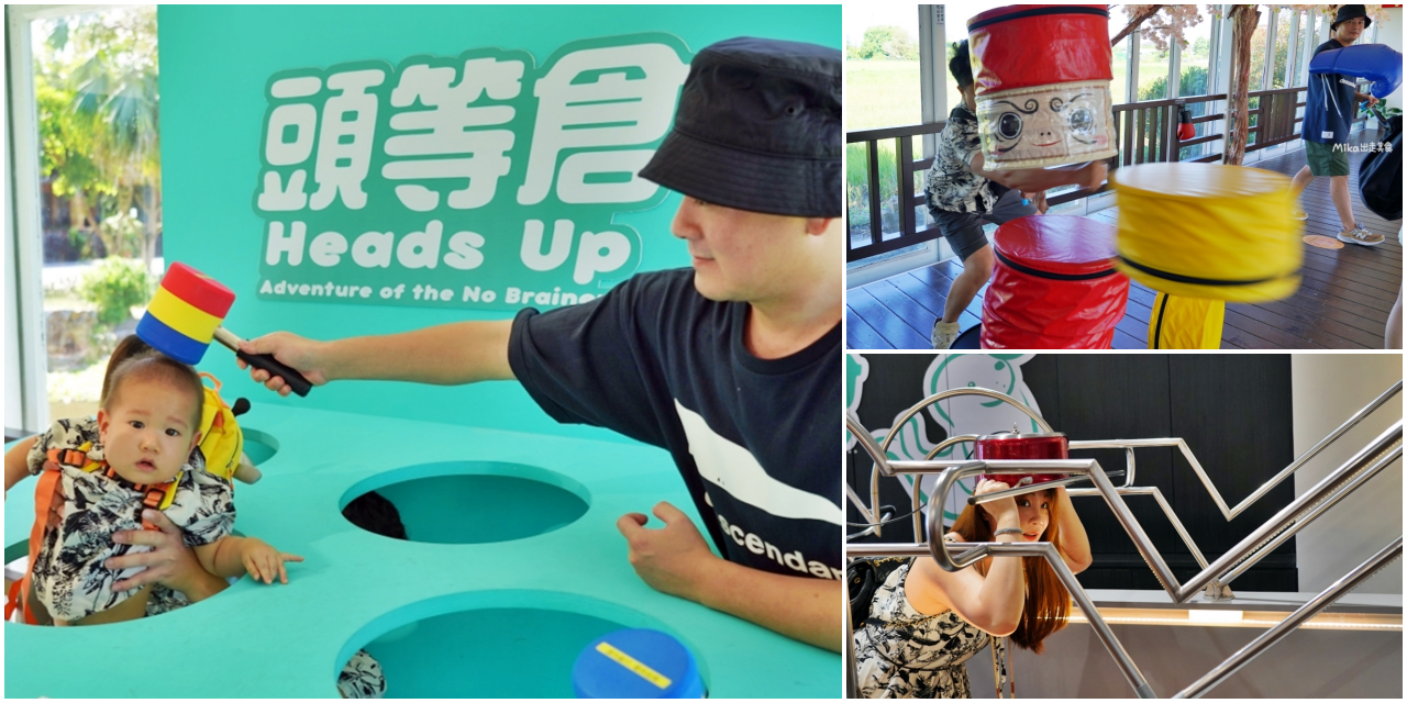 宜蘭縣員山鄉【宜蘭】 宜蘭頭等倉 Heads Up｜宜蘭雨備防曬 親子室內景點推薦，以頭為主的互動遊戲設計，刺激好玩。