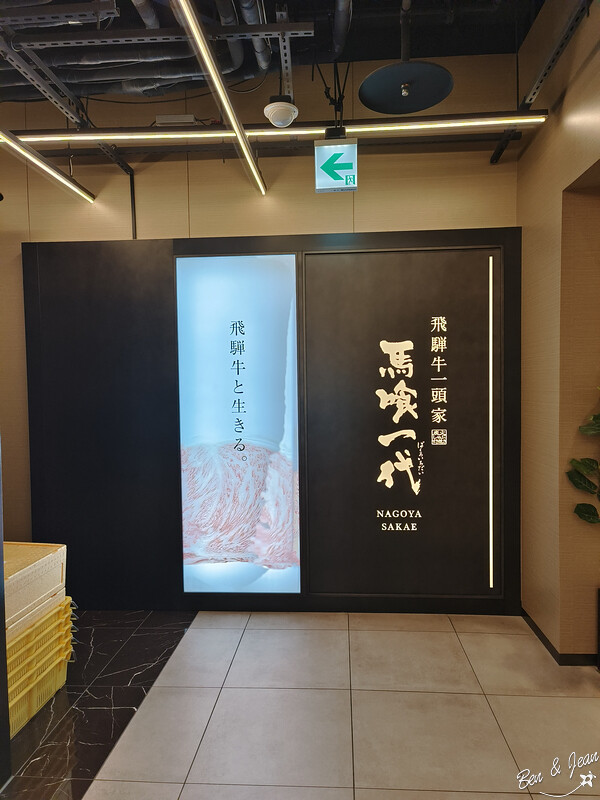 日本【飛驒牛一頭家馬喰一代】名古屋必吃燒肉名店，午間套餐很超值