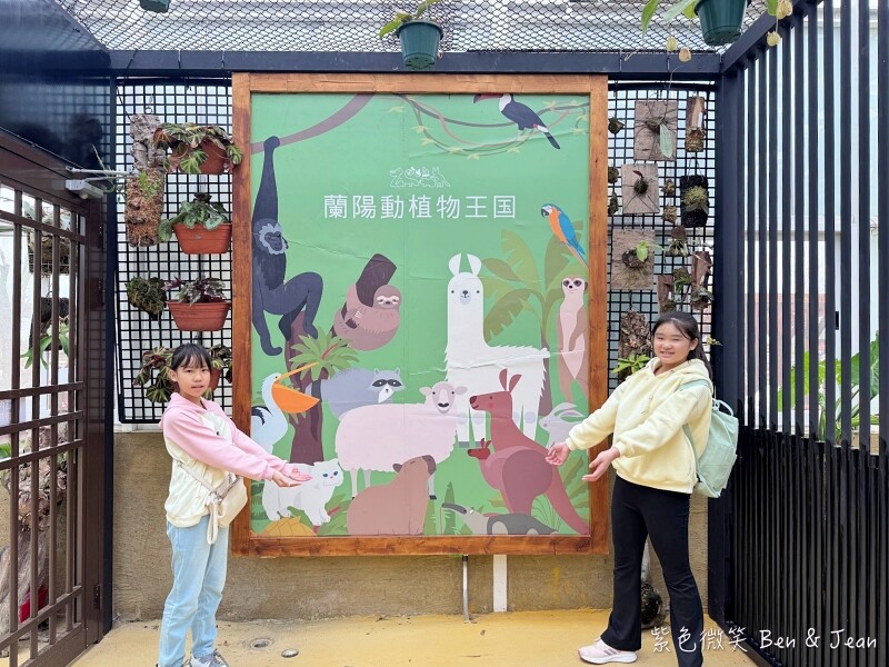 宜蘭縣壯圍鄉【蘭陽動植物王國】全台首座袋鼠公園、鵜鶘飛行餵食秀、超可愛泰迪羊、食蟻獸、樹懶、狐獴，門票、動物介紹