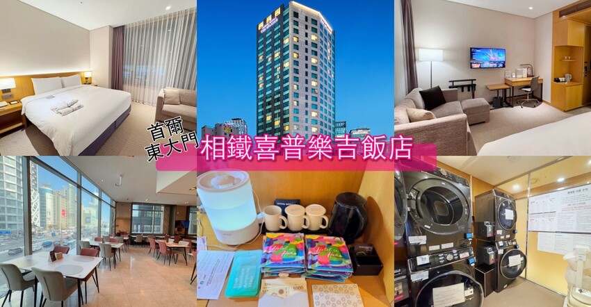 韓國【首爾東大門相鐵喜普樂吉飯店】門口地鐵站4號出口、KAL機場巴士停靠站，近DDP、Good Morning City、東大門