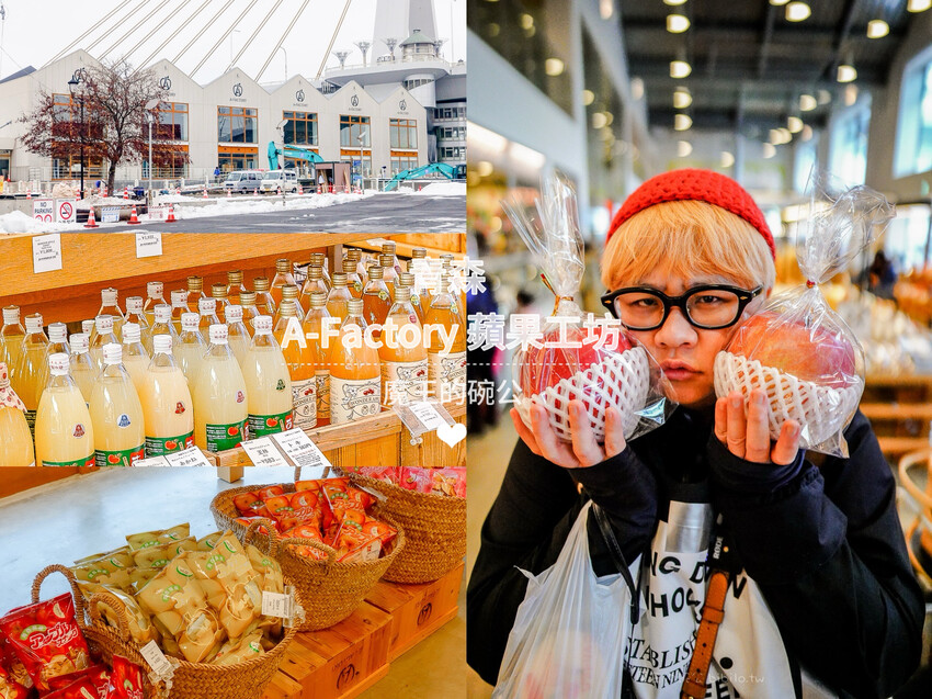 日本青森伴手禮推薦 A-Factory蘋果工廠 蘋果迷必須要來實現蘋果自由。