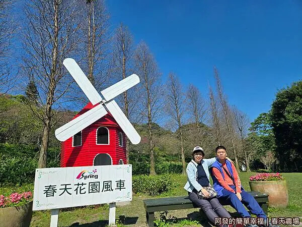 春天農場13-花園風車.jpg 春天農場13-花園風車.jpg