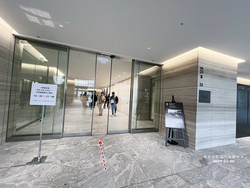 日本【2024日本關東北陸滑雪之旅】麻布台ヒルズ觀賞東京鐵塔．麻布台之丘展望台 Sky Lobby