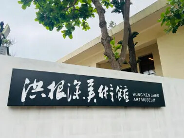 澎湖遊馬公市：澎湖生活博物館、星巴克澎湖喜來登門市、Pier3 三號港（路過）、菊島之星伴手禮（路過）、洪根深美術館