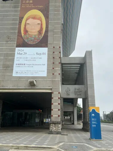 澎湖遊馬公市：澎湖生活博物館、星巴克澎湖喜來登門市、Pier3 三號港（路過）、菊島之星伴手禮（路過）、洪根深美術館