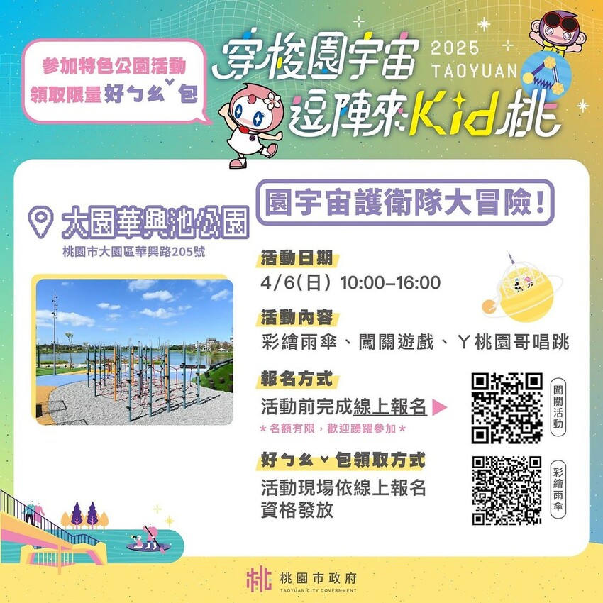 桃園市大園區桃園親子景點推薦,兒童節連假期間舉辦免費活動還有好禮包發送