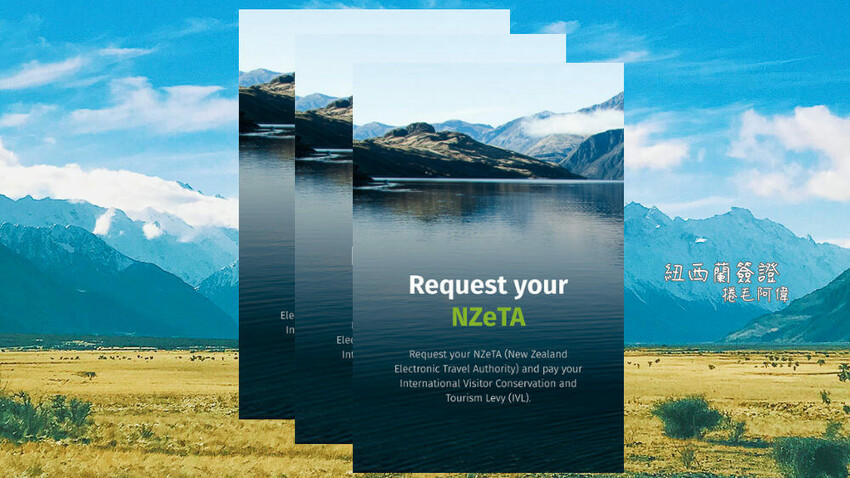 紐西蘭紐西蘭簽證 | 紐西蘭旅遊自由行必辦！電子旅行授權NZeTA線上申請教學～