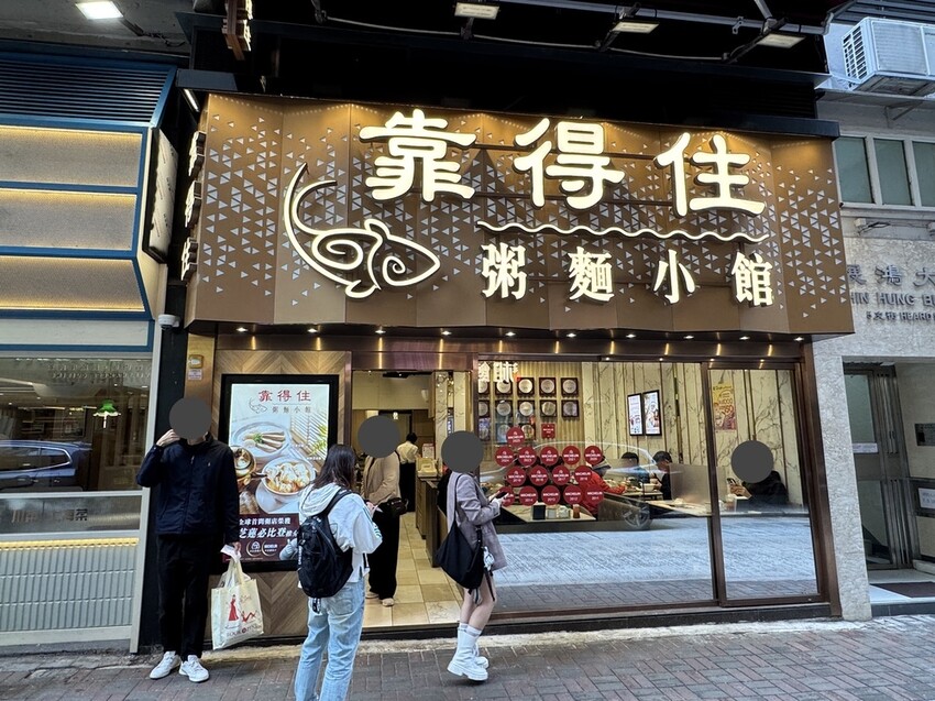 【香港灣仔美食】靠得住粥麵小館,連續15年獲米其林必比登推薦 【香港灣仔美食】靠得住粥麵小館,連續15年獲米其林必比登推薦