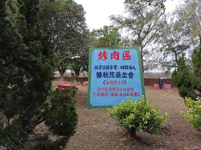 秋茂園 - 烤肉區