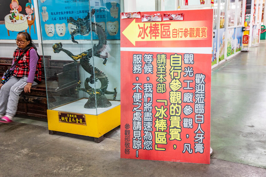 嘉義縣水上鄉白人牙膏觀光工廠｜免費！通通免費！號稱最佛心觀光工廠，不僅免門票，還送你吃冰棒，還有咖啡、汽水通通無