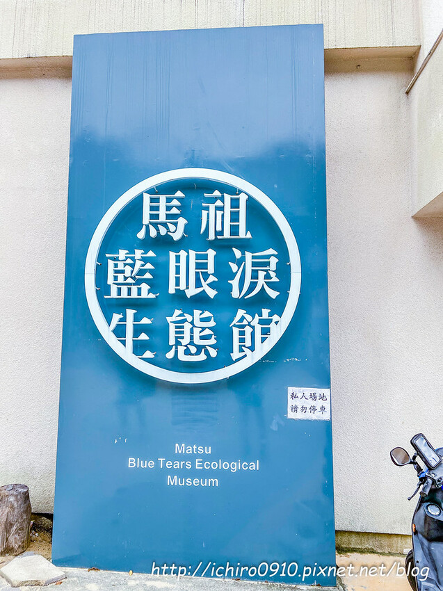 連江縣北竿鄉【馬祖景點】北竿馬鼻灣‧南竿介壽澳口賞藍眼淚│藍眼淚季節‧如何拍攝‧天候條件風向潮汐月亮│芹壁聚落‧北海坑