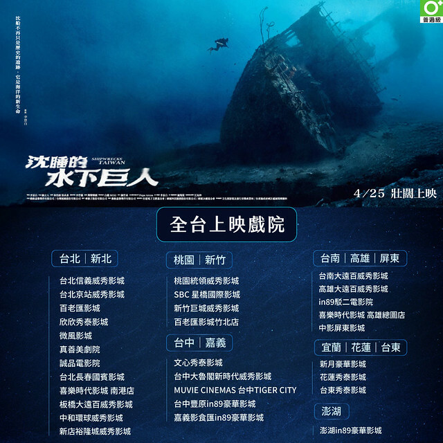 The Movie posters and stills of Taiwan record movie "2025年紀錄片電影《沈睡的水下巨人》(Shipwrecks Taiwan)" will be launching from Apr 25, 2025 onwards in Taiwan.
