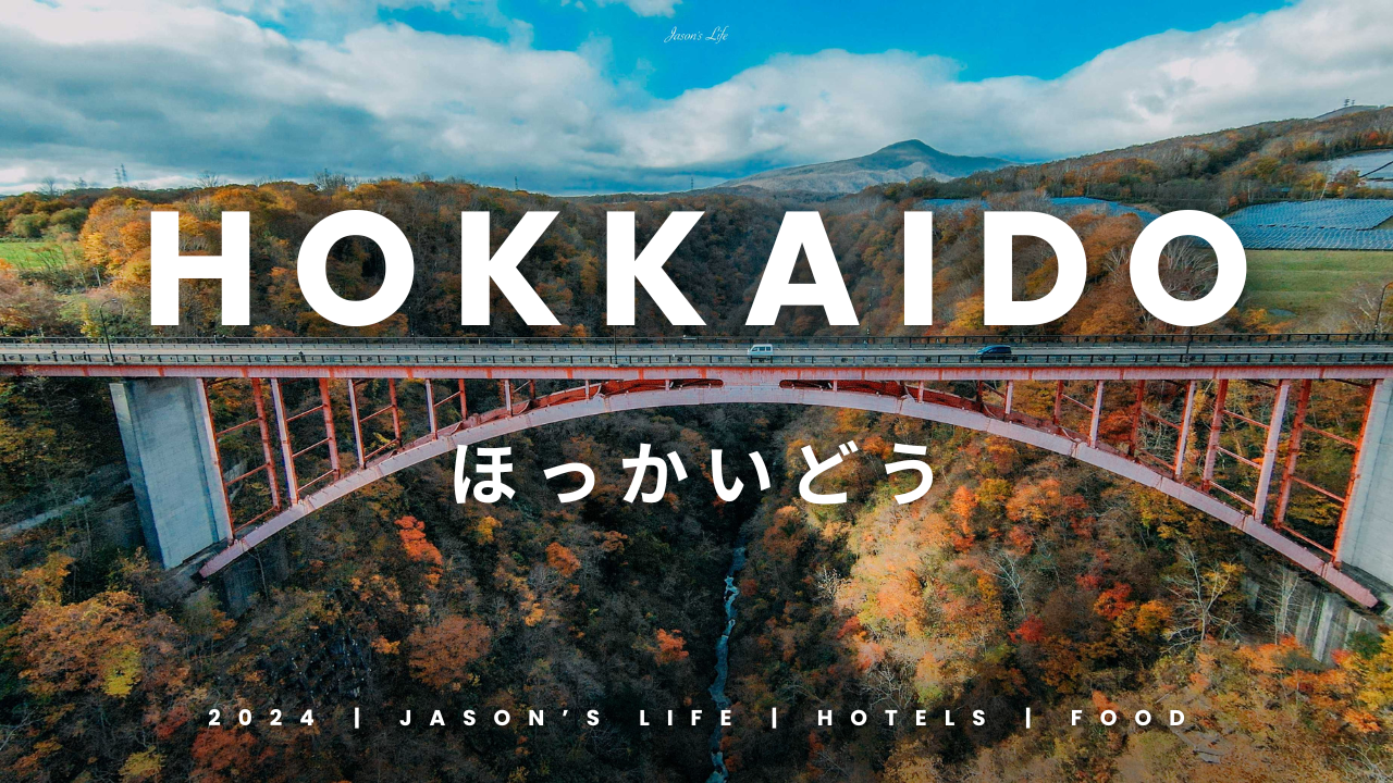 日本【北海道│行程規劃】2024年(秋)北海道九天八夜自駕行程、費用、景點、美食全公開