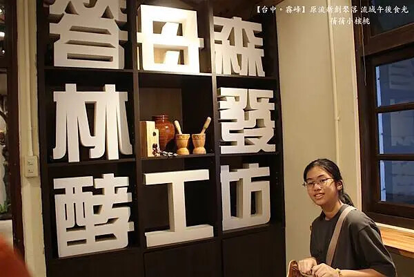 台中市霧峰區【台中霧峰新景點推薦】光復新村⎪原流新創聚落Llyung Startup Cluster一日套票-流域午後食光⎪透過一日套票