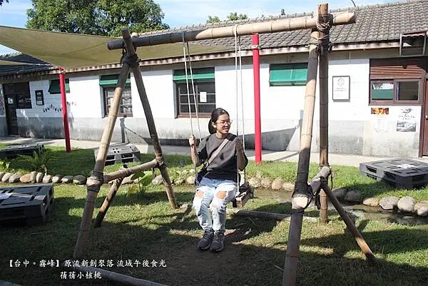 台中市霧峰區【台中霧峰新景點推薦】光復新村⎪原流新創聚落Llyung Startup Cluster一日套票-流域午後食光⎪透過一日套票