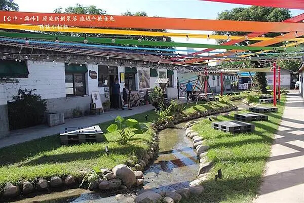 台中市霧峰區【台中霧峰新景點推薦】光復新村⎪原流新創聚落Llyung Startup Cluster一日套票-流域午後食光⎪透過一日套票