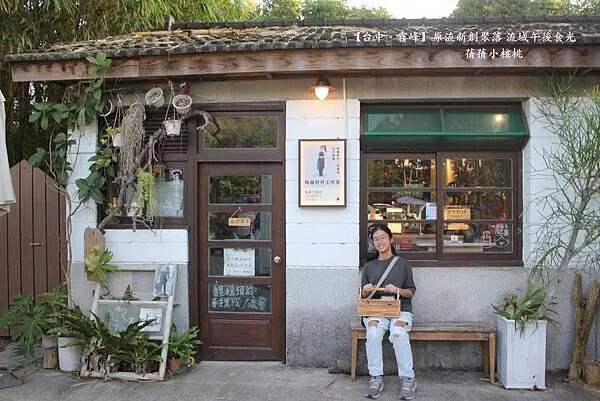 台中市霧峰區【台中霧峰新景點推薦】光復新村⎪原流新創聚落Llyung Startup Cluster一日套票-流域午後食光⎪透過一日套票