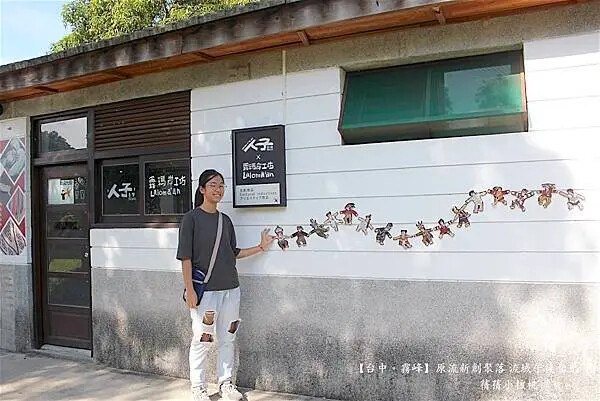 台中市霧峰區【台中霧峰新景點推薦】光復新村⎪原流新創聚落Llyung Startup Cluster一日套票-流域午後食光⎪透過一日套票