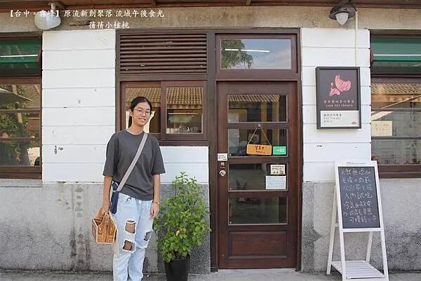 台中市霧峰區【台中霧峰新景點推薦】光復新村⎪原流新創聚落Llyung Startup Cluster一日套票-流域午後食光⎪透過一日套票