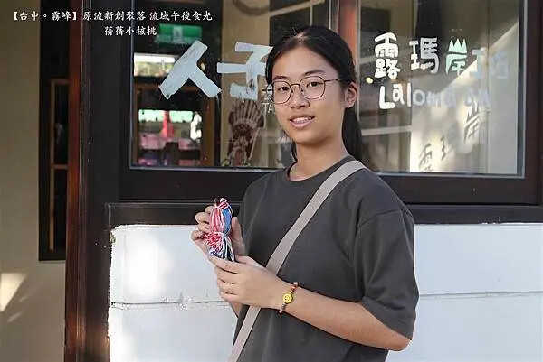 台中市霧峰區【台中霧峰新景點推薦】光復新村⎪原流新創聚落Llyung Startup Cluster一日套票-流域午後食光⎪透過一日套票