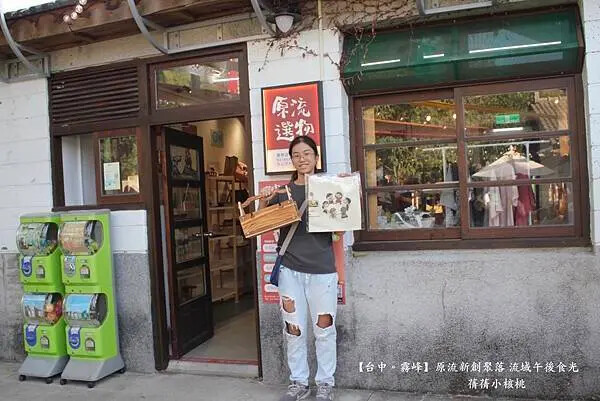 台中市霧峰區【台中霧峰新景點推薦】光復新村⎪原流新創聚落Llyung Startup Cluster一日套票-流域午後食光⎪透過一日套票