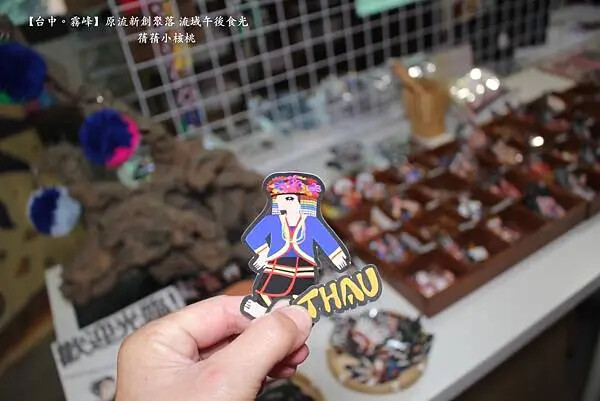 台中市霧峰區【台中霧峰新景點推薦】光復新村⎪原流新創聚落Llyung Startup Cluster一日套票-流域午後食光⎪透過一日套票