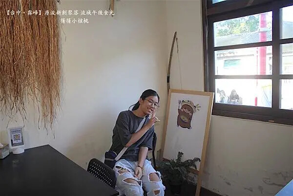 台中市霧峰區【台中霧峰新景點推薦】光復新村⎪原流新創聚落Llyung Startup Cluster一日套票-流域午後食光⎪透過一日套票