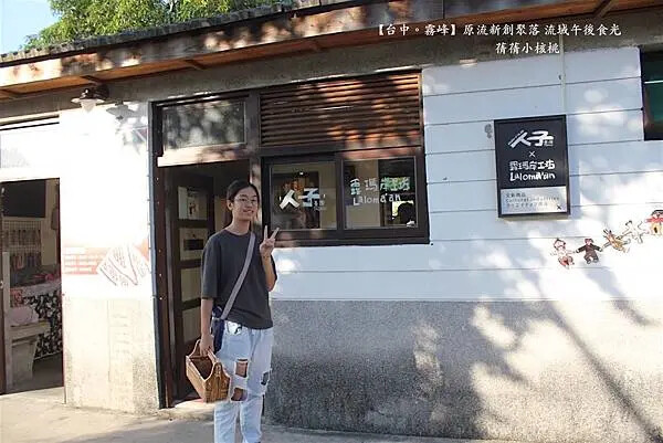 台中市霧峰區【台中霧峰新景點推薦】光復新村⎪原流新創聚落Llyung Startup Cluster一日套票-流域午後食光⎪透過一日套票