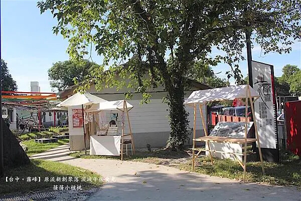 台中市霧峰區【台中霧峰新景點推薦】光復新村⎪原流新創聚落Llyung Startup Cluster一日套票-流域午後食光⎪透過一日套票