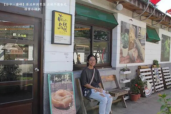 台中市霧峰區【台中霧峰新景點推薦】光復新村⎪原流新創聚落Llyung Startup Cluster一日套票-流域午後食光⎪透過一日套票