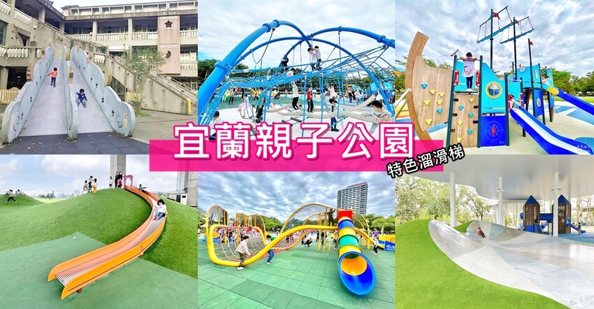 宜蘭縣員山鄉【宜蘭員山公園】大小磨石子溜滑梯、新式遊具、戰車公園、忠烈祠、木棧道生態池、環山步道