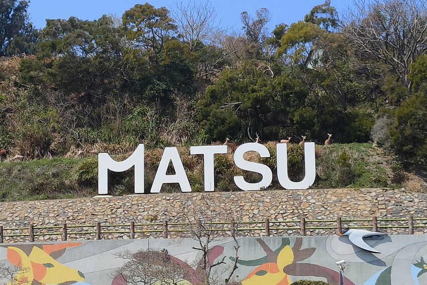 馬祖藍調時光系列活動 跳島大坵抽鹿角、收服鷗霸踩點、春遊馬祖消費集章送好禮！ - 快樂的過每一天