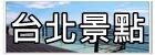 【韓國釜山自由行】新世界百貨SPA LAND蒸氣房(스파랜드센텀시티)~高CP值五星級汗蒸幕。韓國釜山下雨天/紅眼班機行程推薦！