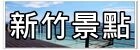 【韓國釜山自由行】新世界百貨SPA LAND蒸氣房(스파랜드센텀시티)~高CP值五星級汗蒸幕。韓國釜山下雨天/紅眼班機行程推薦！
