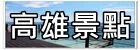 【韓國釜山自由行】新世界百貨SPA LAND蒸氣房(스파랜드센텀시티)~高CP值五星級汗蒸幕。韓國釜山下雨天/紅眼班機行程推薦！
