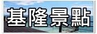 【韓國釜山自由行】新世界百貨SPA LAND蒸氣房(스파랜드센텀시티)~高CP值五星級汗蒸幕。韓國釜山下雨天/紅眼班機行程推薦！