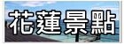 【韓國釜山自由行】新世界百貨SPA LAND蒸氣房(스파랜드센텀시티)~高CP值五星級汗蒸幕。韓國釜山下雨天/紅眼班機行程推薦！
