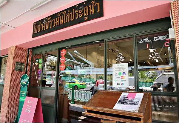 [泰國曼谷]紅大哥海南雞飯水門2 分店|