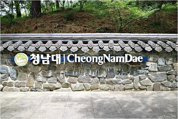 [韓國清州]青南台(청남대) |韓國總統的度假勝地！溫暖的南